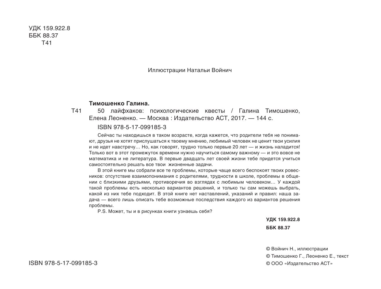 Тимошенко Галина Валентиновна, Леоненко Елена Анатольевна 50 лайфхаков: психологические квесты - страница 3