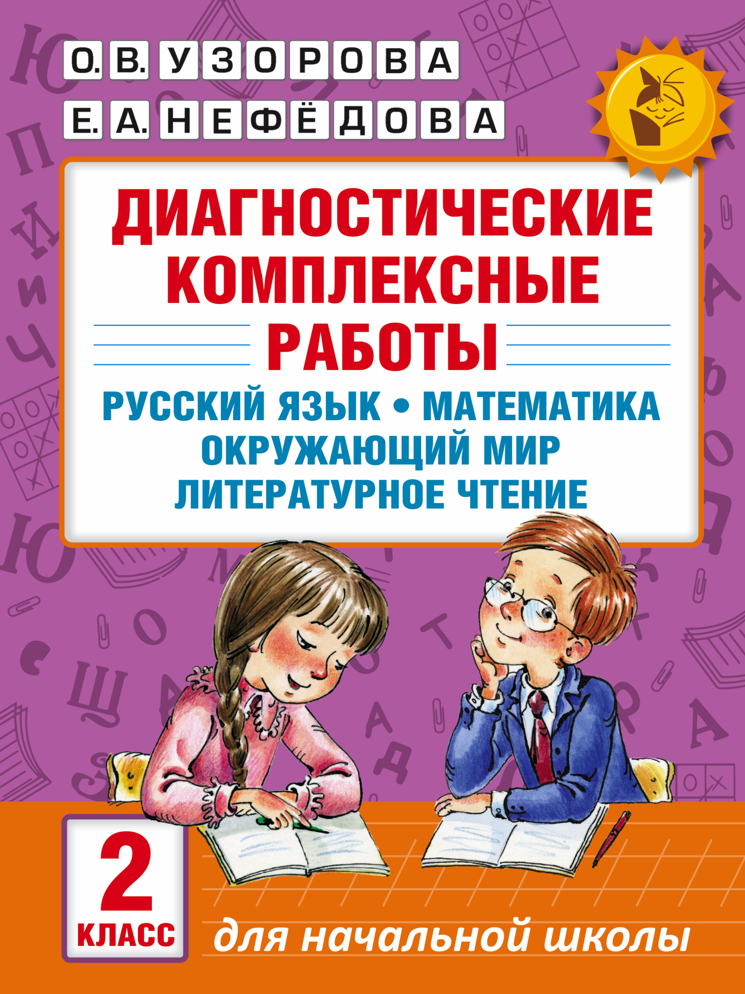 ,  Диагностические комплексные работы. Русский язык. Математика. Окружающий мир. Литературное чтение. 2 класс - страница 0