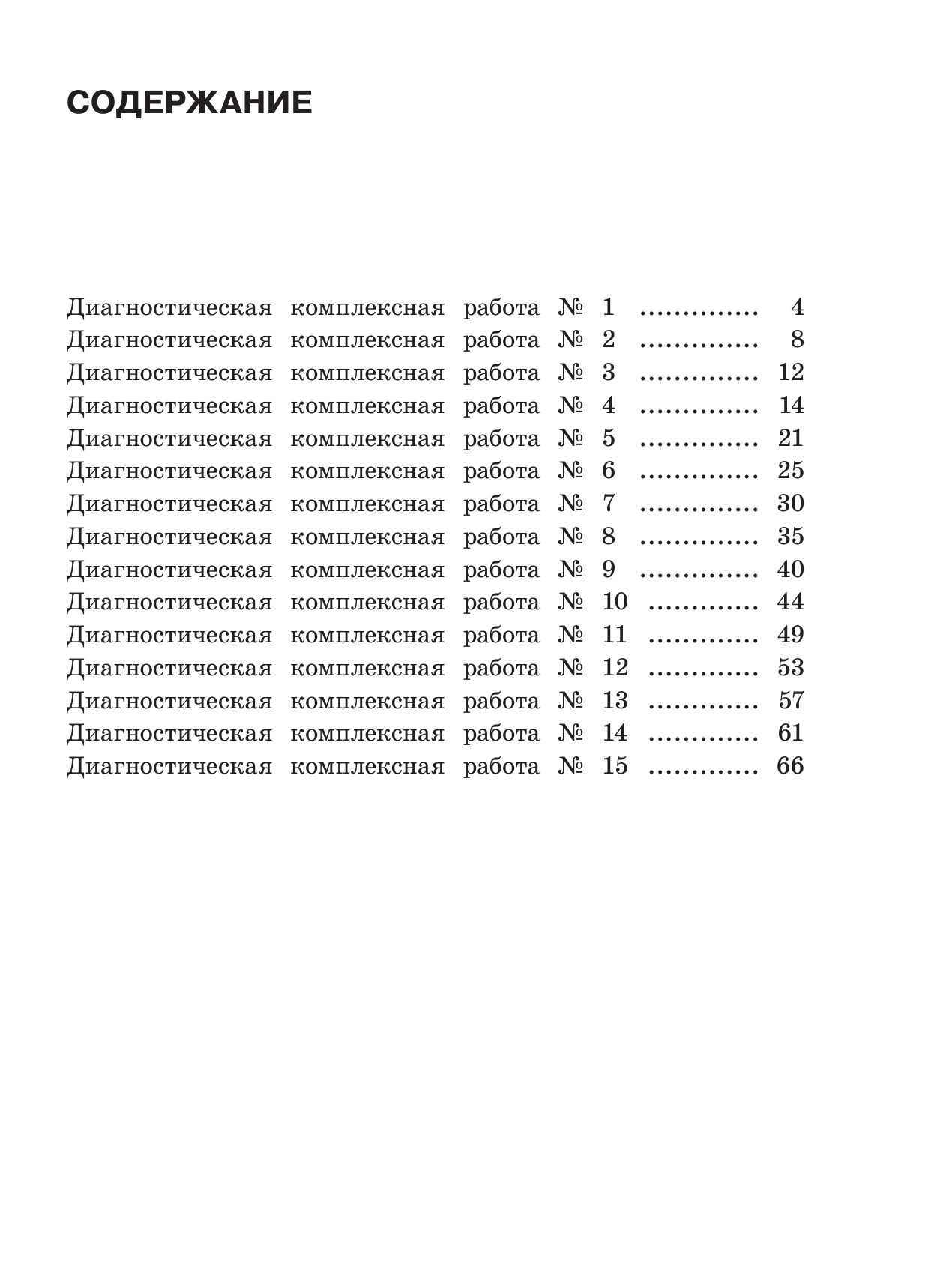 ,  Диагностические комплексные работы. Русский язык. Математика. Окружающий мир. Литературное чтение. 2 класс - страница 4