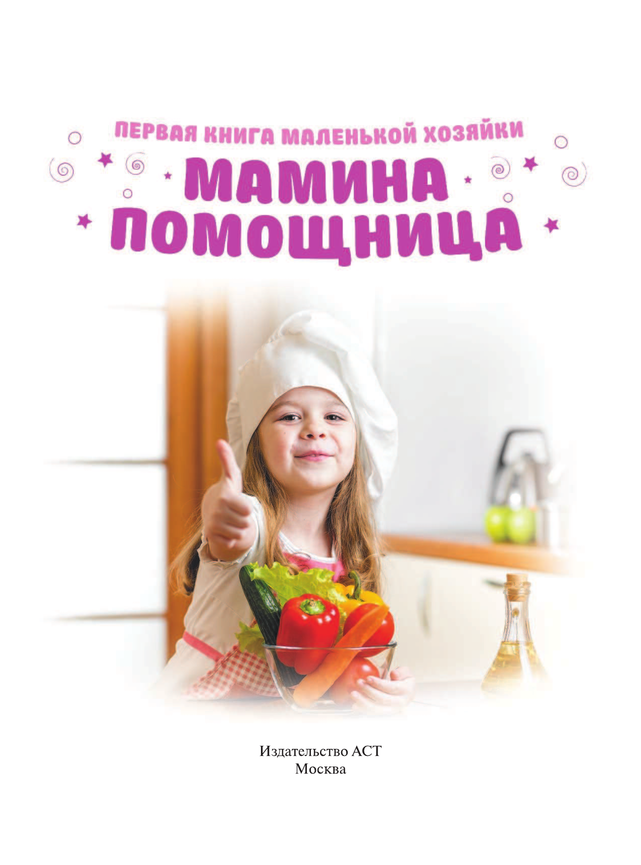 Без Автора Мамина помощница. Первая книга маленькой хозяйки - страница 2