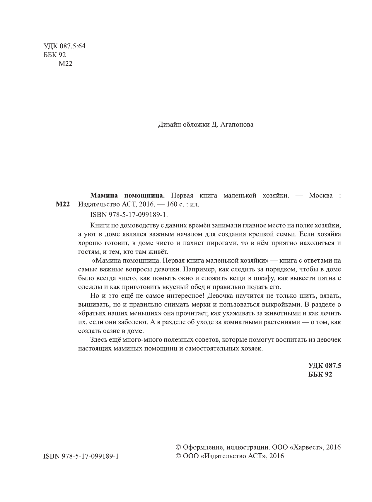 Без Автора Мамина помощница. Первая книга маленькой хозяйки - страница 3