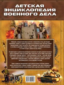 Детская энциклопедия военного дела