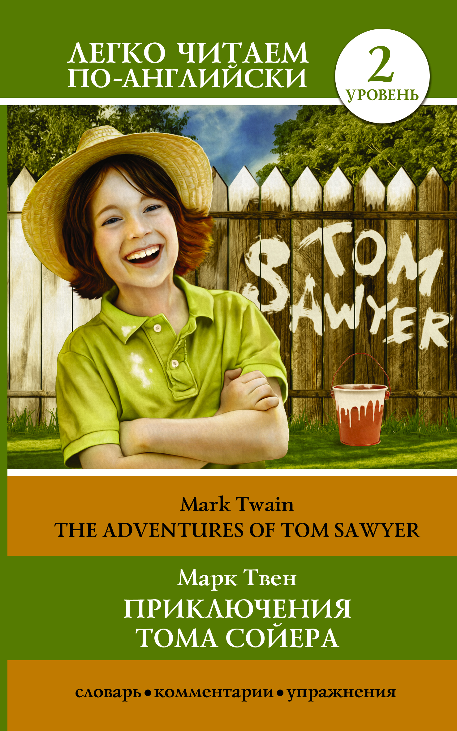 Твен Марк Приключения Тома Сойера=The Adventures of Tom Sawyer - страница 0