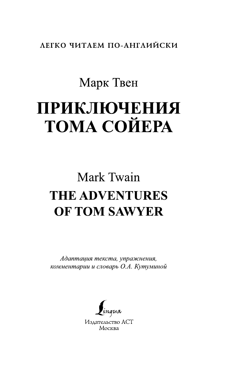 Твен Марк Приключения Тома Сойера=The Adventures of Tom Sawyer - страница 2