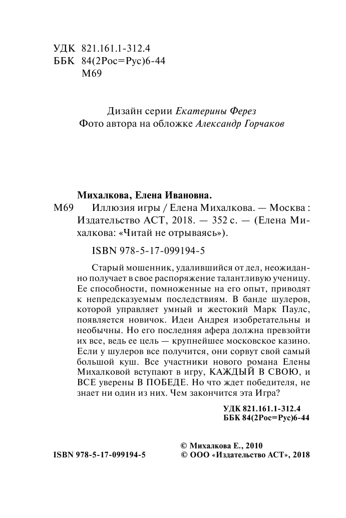 Михалкова Елена Ивановна Иллюзия игры - страница 3