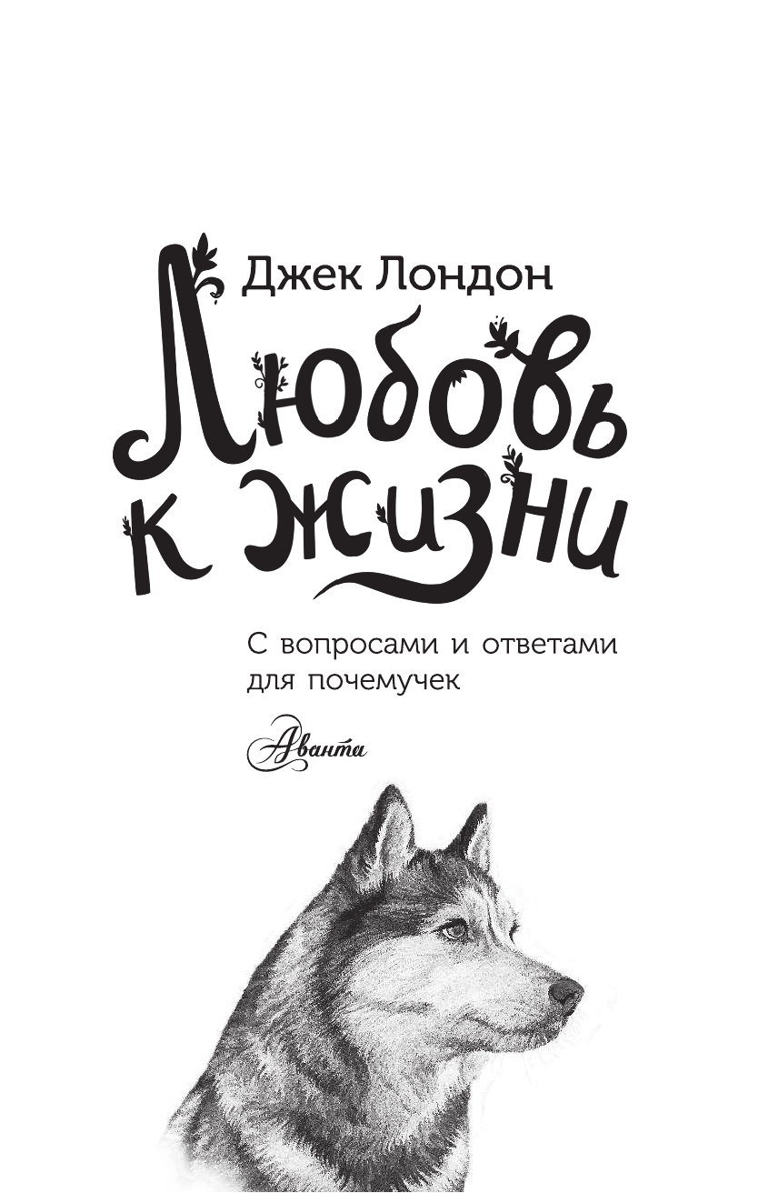  Любовь к жизни - страница 2