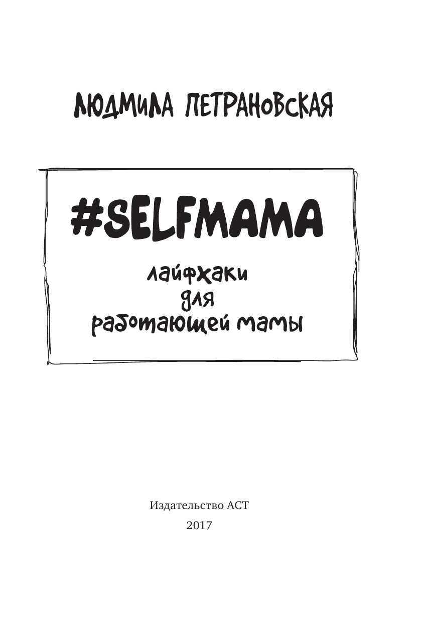 Петрановская Людмила Владимировна #Selfmama. Лайфхаки для работающей мамы - страница 1