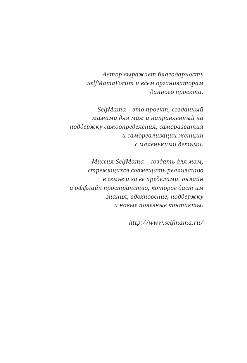 Петрановская Людмила Владимировна #Selfmama. Лайфхаки для работающей мамы - страница 3