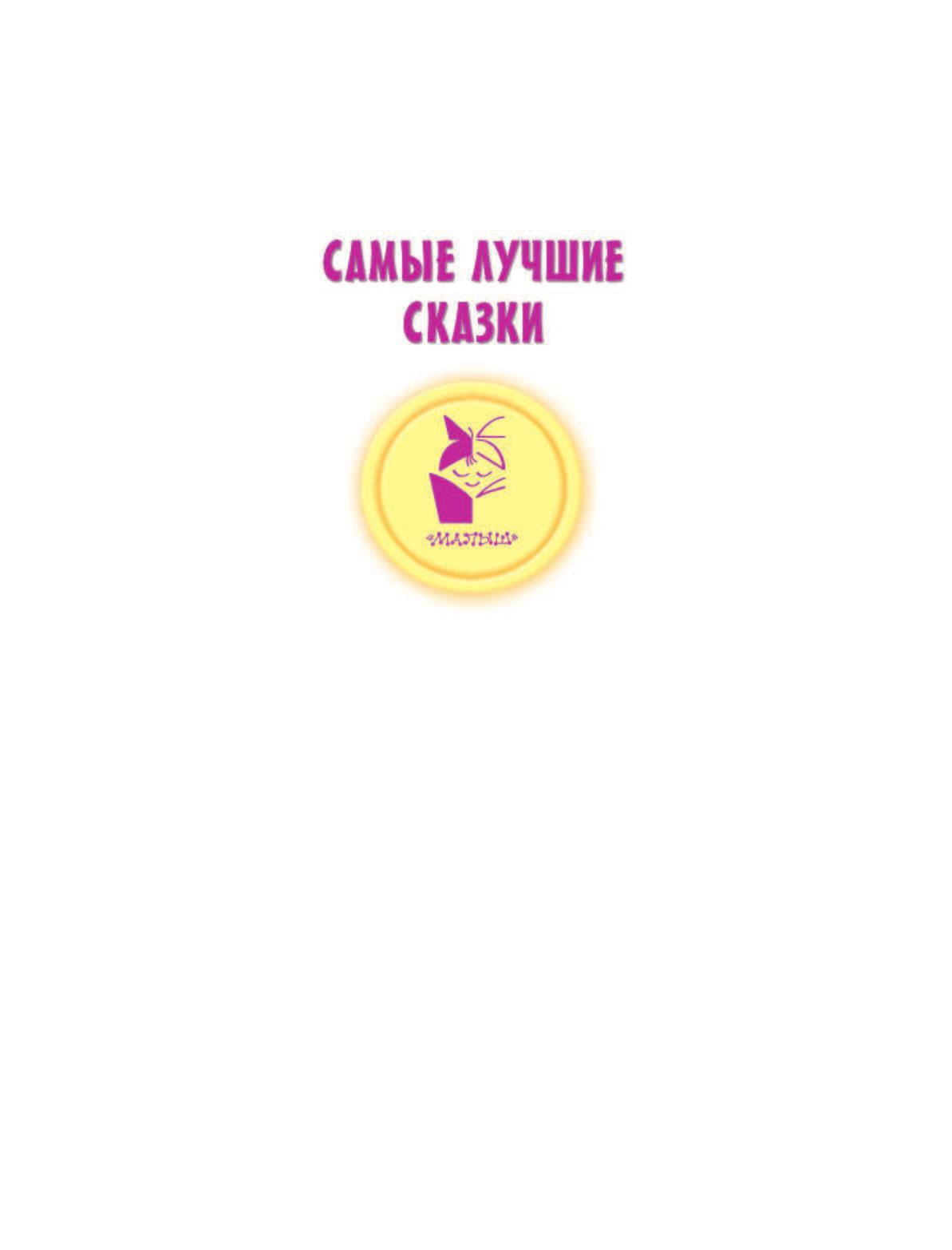 Маршак Самуил Яковлевич Сказки про друзей - страница 1