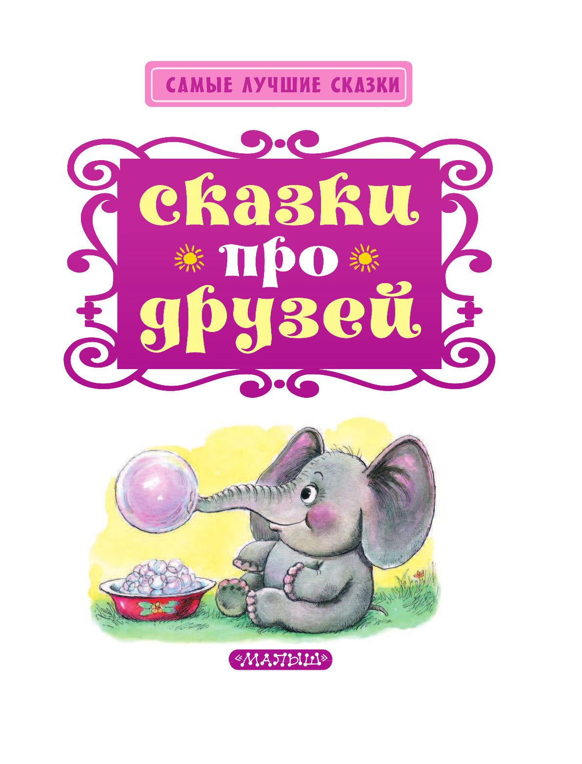 Маршак Самуил Яковлевич Сказки про друзей - страница 3