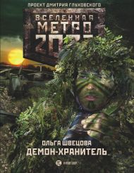 Швецова Ольга Сергеевна — Метро 2033: Демон-хранитель