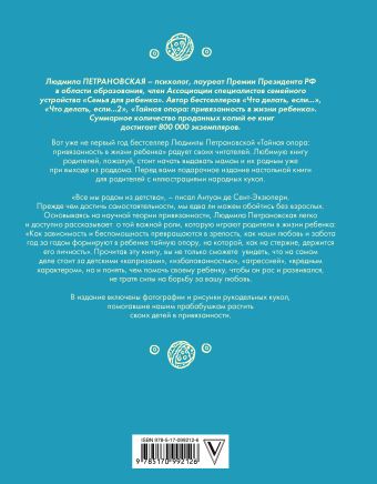 Тайная опора: привязанность в жизни ребенка. Подарочное издание