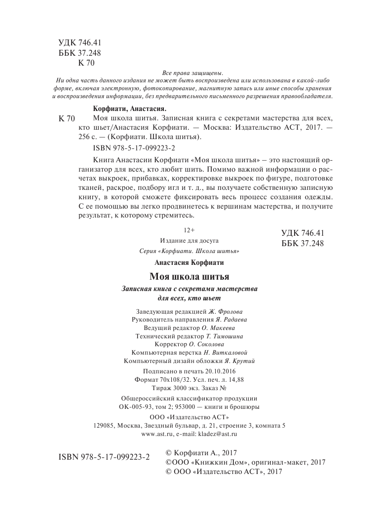 Корфиати Анастасия  Моя школа шитья. Записная книга с секретами мастерства для всех, кто шьет - страница 3