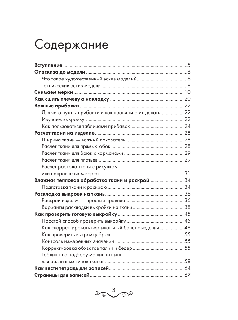 Корфиати Анастасия  Моя школа шитья. Записная книга с секретами мастерства для всех, кто шьет - страница 4