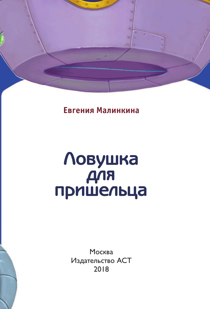 Малинкина Евгения Владимировна Ловушка для пришельца - страница 4