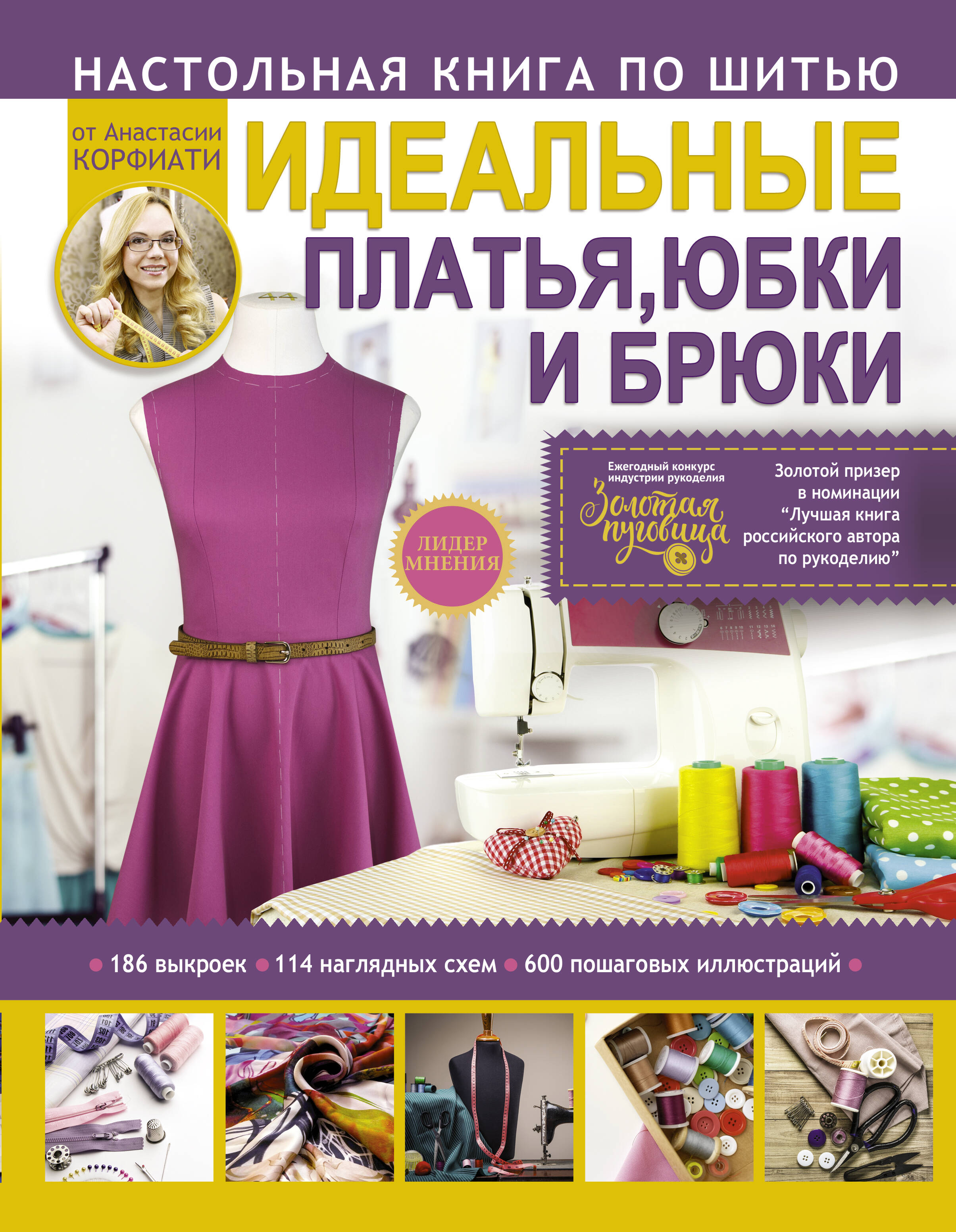 Корфиати Анастасия  Техники шитья: платья, юбки, брюки - страница 0