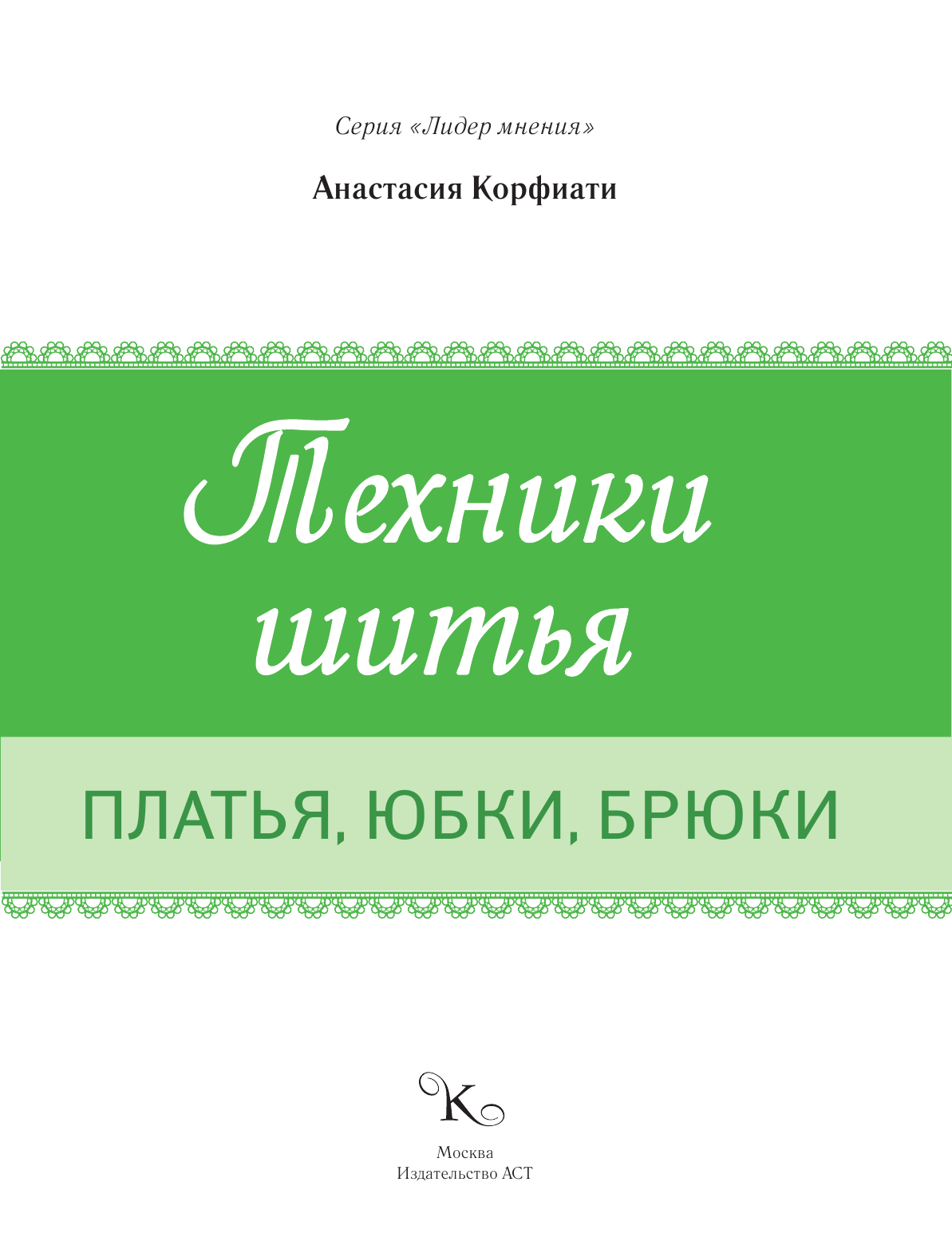 Корфиати Анастасия  Техники шитья: платья, юбки, брюки - страница 2