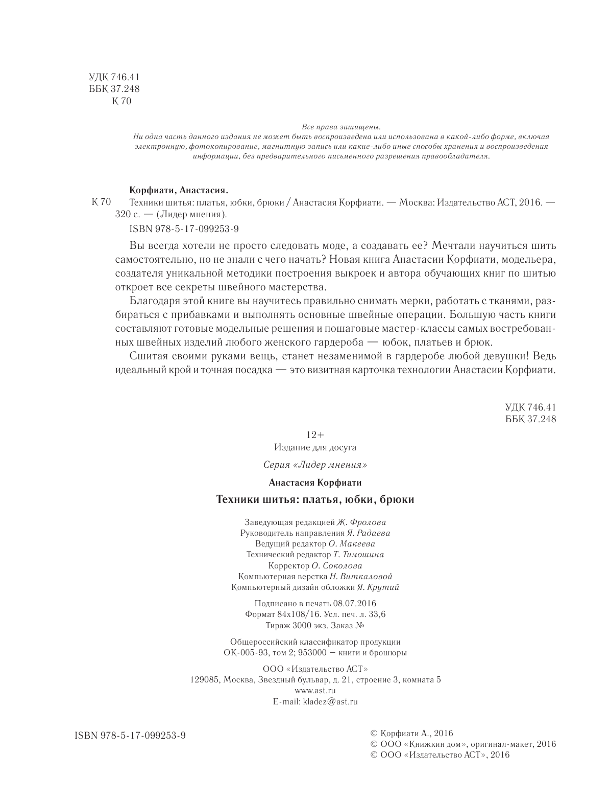 Корфиати Анастасия  Техники шитья: платья, юбки, брюки - страница 3