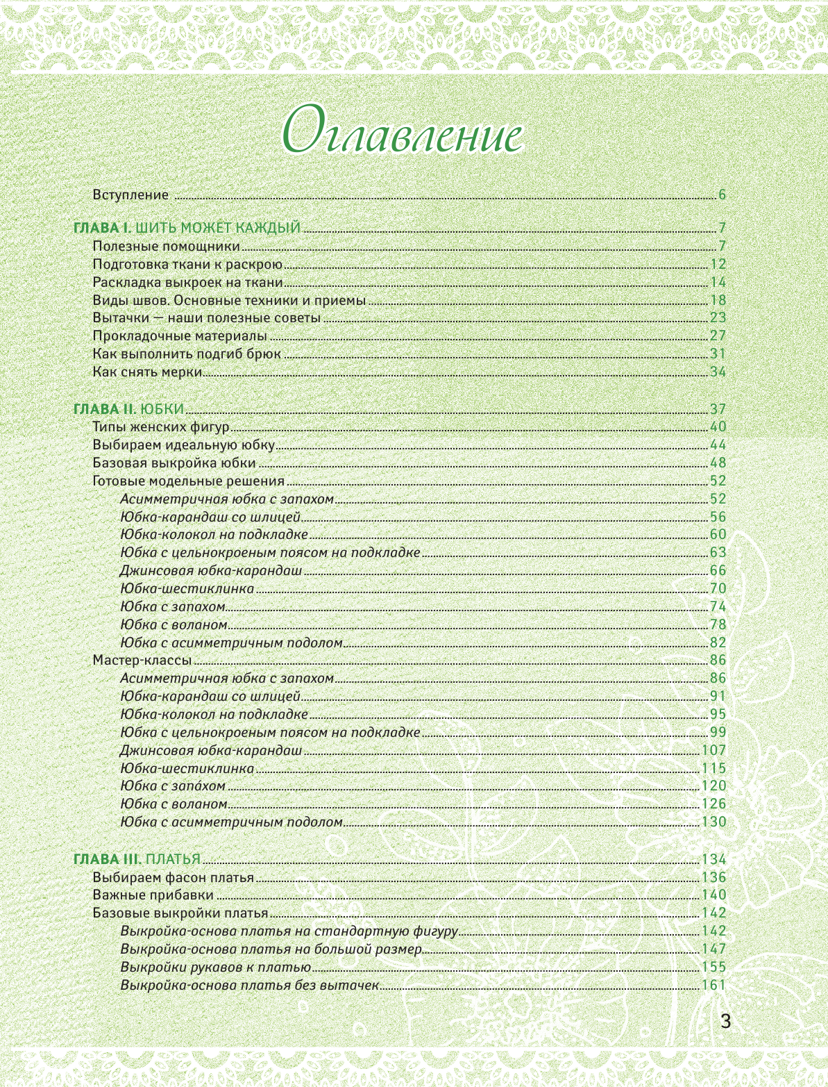 Корфиати Анастасия  Техники шитья: платья, юбки, брюки - страница 4