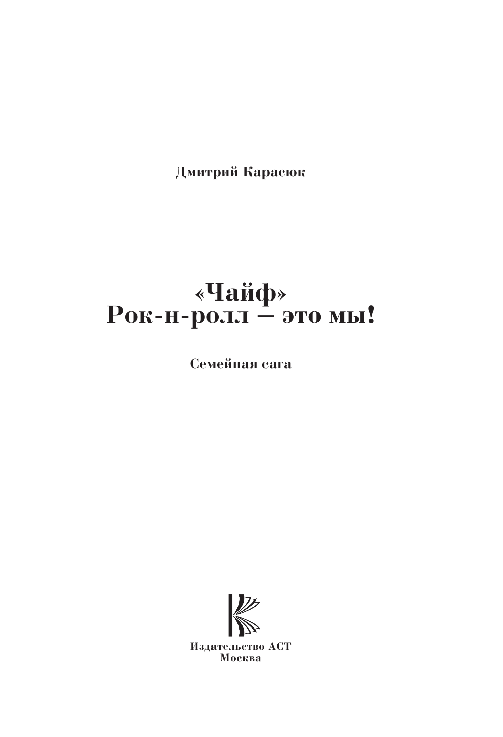 Карасюк Дмитрий Юрьевич Чайф. Рок-н-ролл — это мы! - страница 2