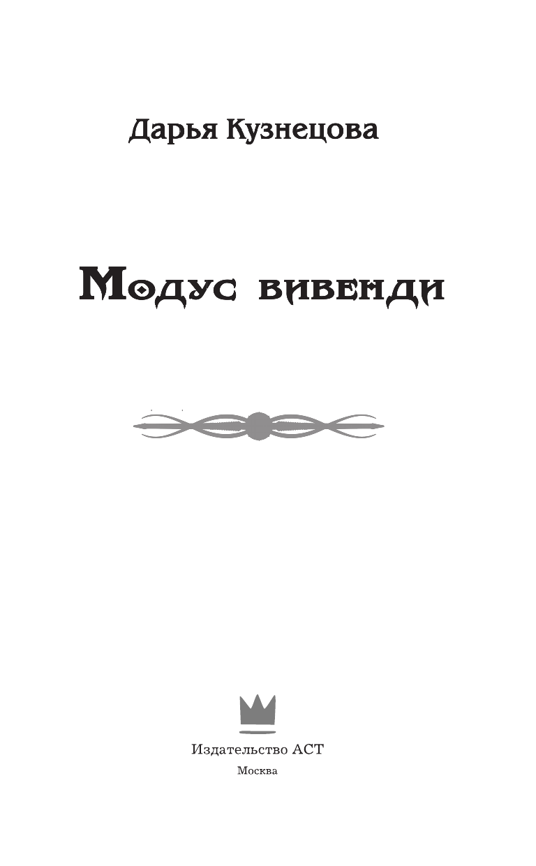 Кузнецова Дарья Андреевна Модус вивенди - страница 4