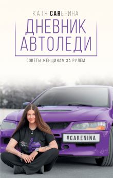 Каренина Катя  — Дневник автоледи. Советы женщинам за рулем