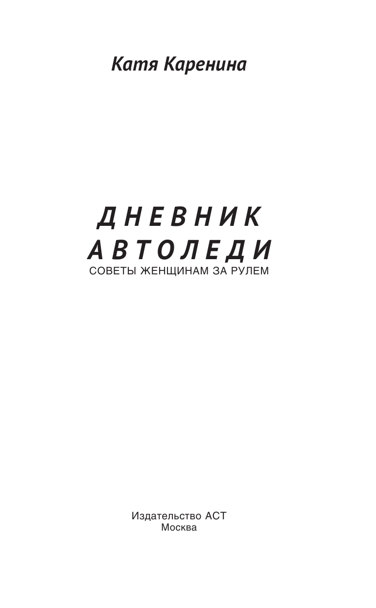Каренина Катя  Дневник автоледи. Советы женщинам за рулем - страница 2