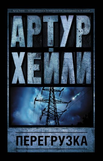 «Перегрузка» Хейли Артур - описание книги | Артур Хейли: классика для ...