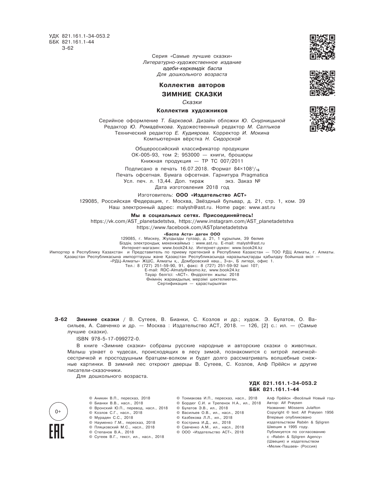 Сутеев Владимир Григорьевич, Бианки Виталий Валентинович, Козлов Сергей Григорьевич Зимние сказки - страница 2