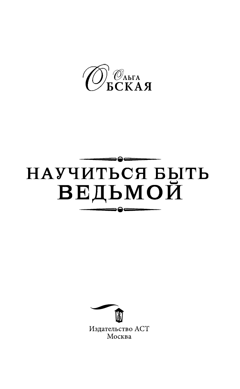 Обская Ольга  Научиться быть ведьмой - страница 4