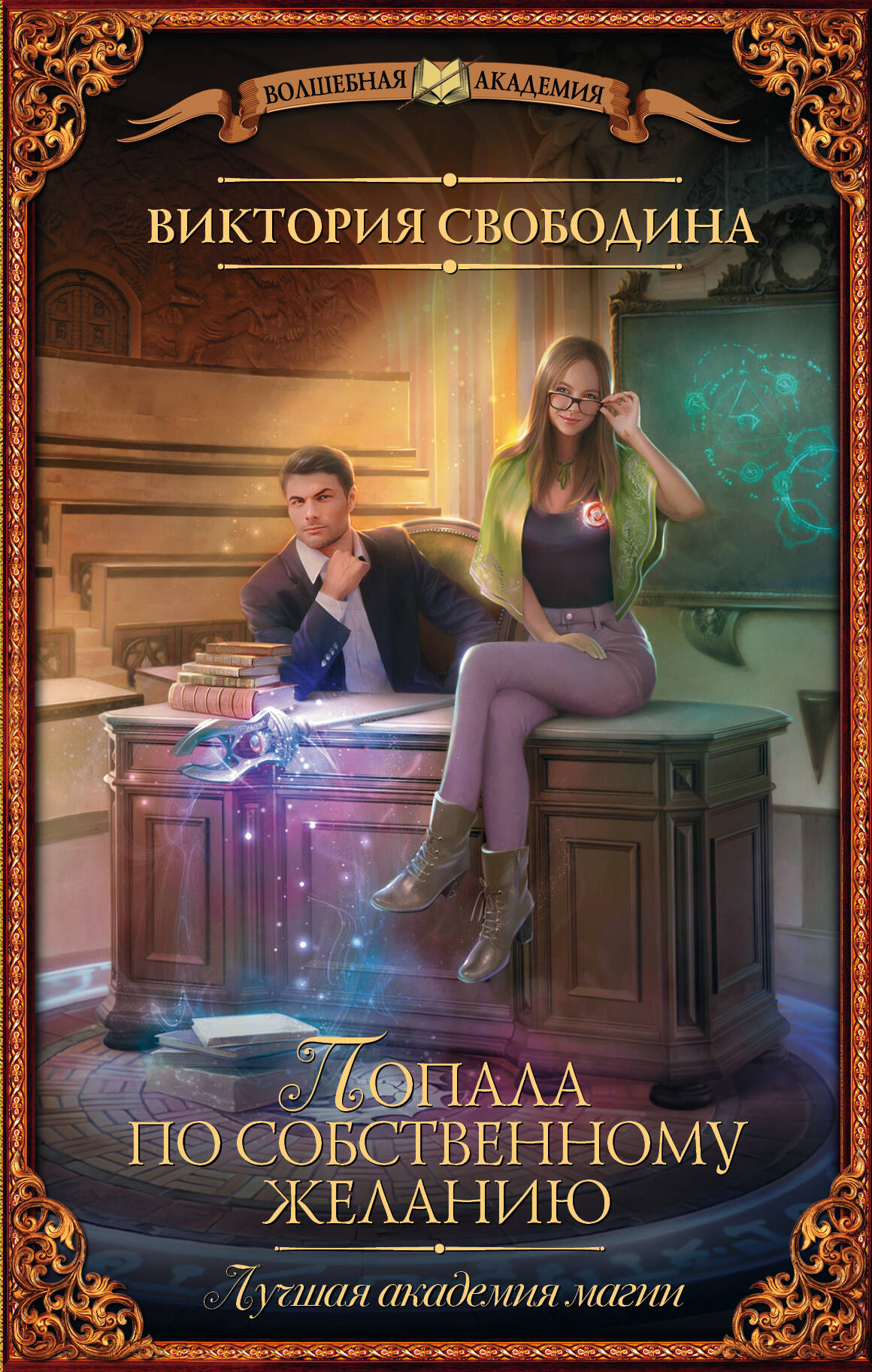 Свободина Виктория  Лучшая академия магии, или Попала по собственному желанию - страница 0