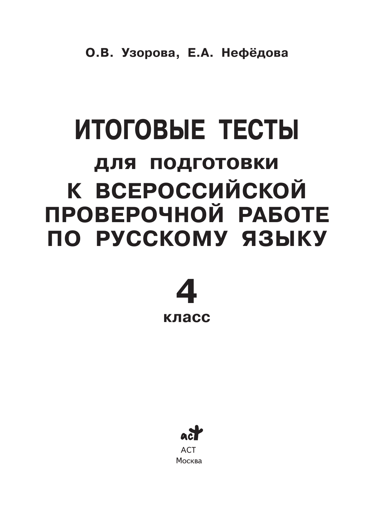 Узорова Ольга Васильевна, Нефедова Елена Алексеевна Итоговые тесты для подготовки к Всероссийской проверочной работе по русскому языку. 4 класс - страница 2