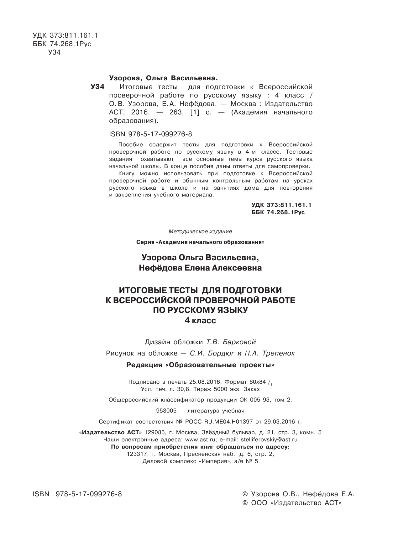 Узорова Ольга Васильевна, Нефедова Елена Алексеевна Итоговые тесты для подготовки к Всероссийской проверочной работе по русскому языку. 4 класс - страница 3