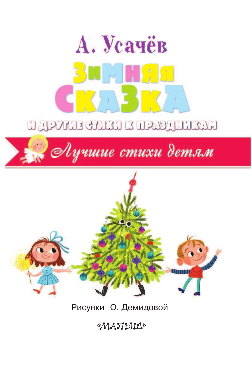 Усачев Андрей Алексеевич Зимняя сказка и другие стихи к праздникам - страница 4