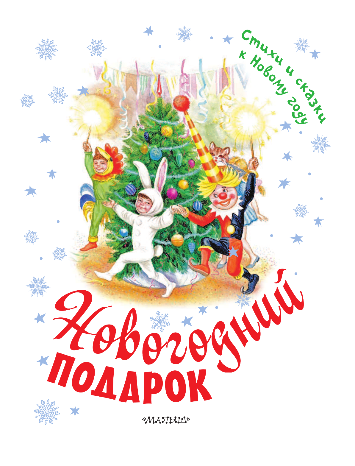 Маршак Самуил Яковлевич Новогодний подарок. Стихи и сказки к Новому году - страница 4
