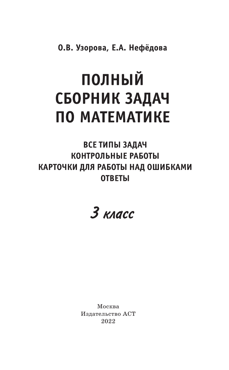 Узорова Ольга Васильевна, Нефедова Елена Алексеевна Полный сборник задач по математике. 3 класс. Все типы задач. Контрольные работы. Карточки для работы над ошибками. Ответы - страница 2
