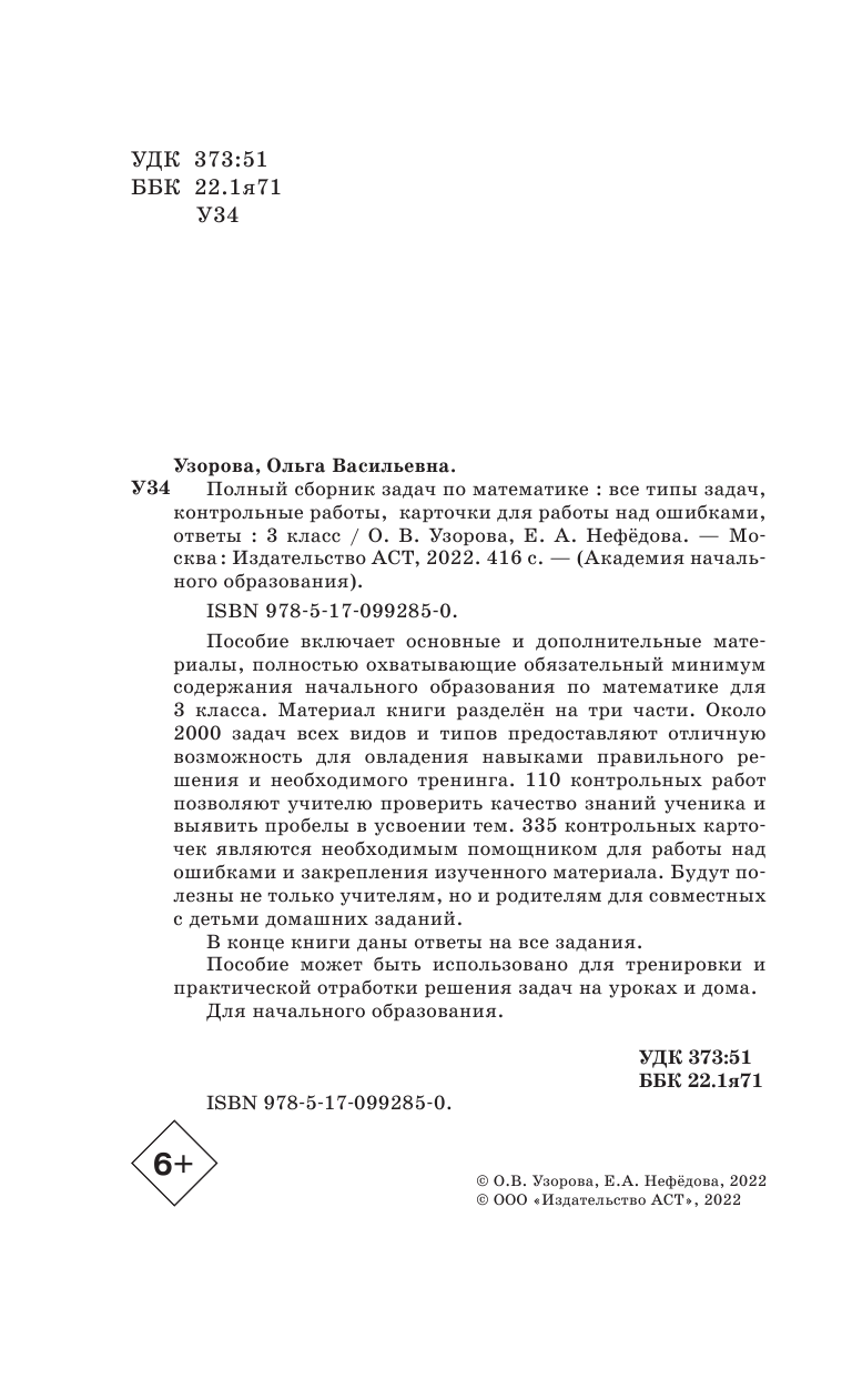 Узорова Ольга Васильевна, Нефедова Елена Алексеевна Полный сборник задач по математике. 3 класс. Все типы задач. Контрольные работы. Карточки для работы над ошибками. Ответы - страница 3