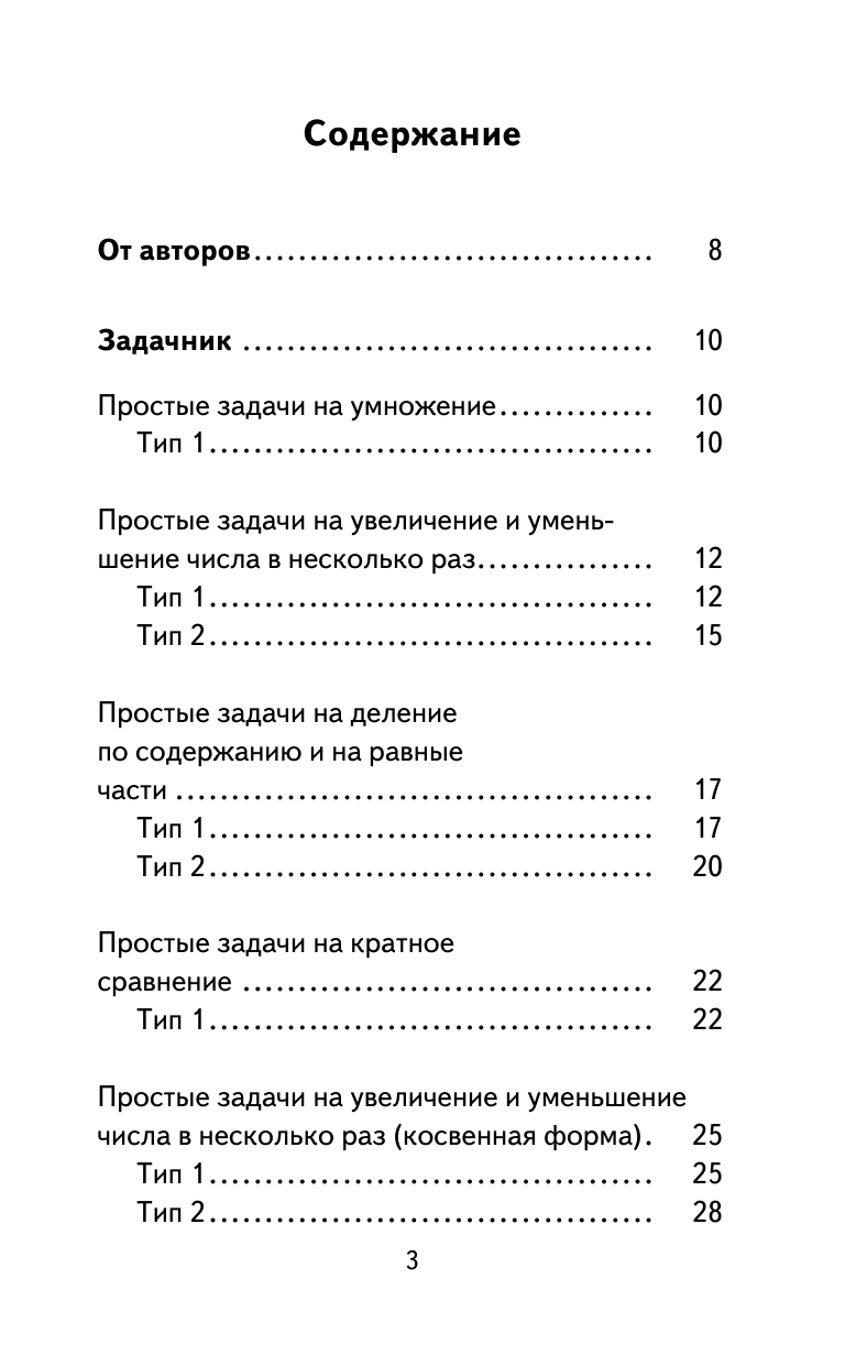 Узорова Ольга Васильевна, Нефедова Елена Алексеевна Полный сборник задач по математике. 3 класс. Все типы задач. Контрольные работы. Карточки для работы над ошибками. Ответы - страница 4