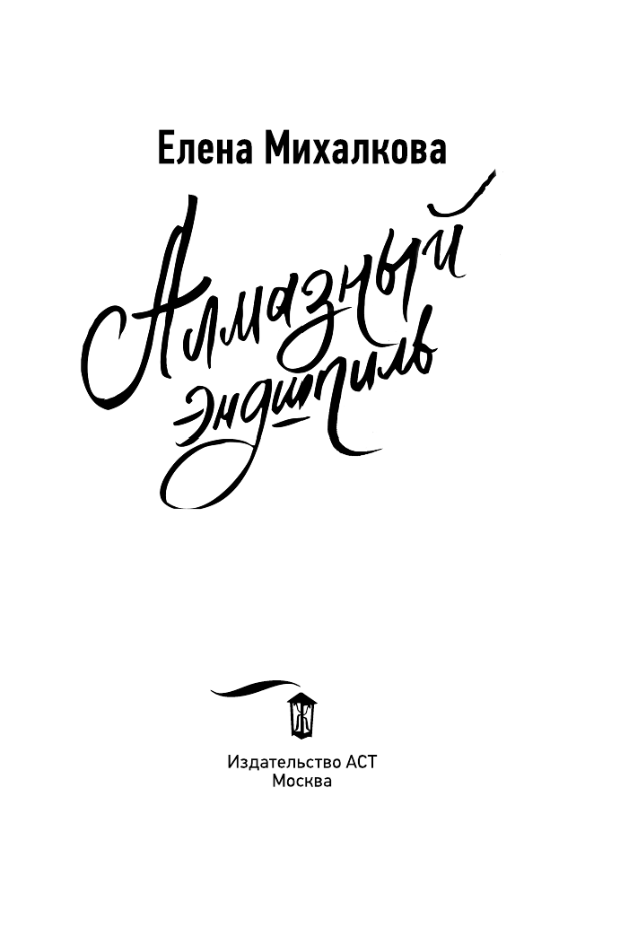 Михалкова Елена Ивановна Алмазный эндшпиль - страница 2