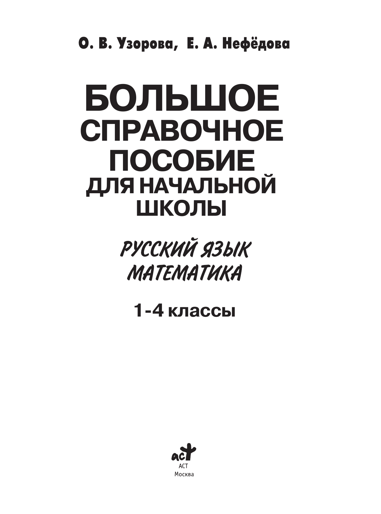 Узорова Ольга Васильевна, Нефедова Елена Алексеевна Большое справочное пособие для начальной школы. 1-4 классы. Русский язык. Математика - страница 2
