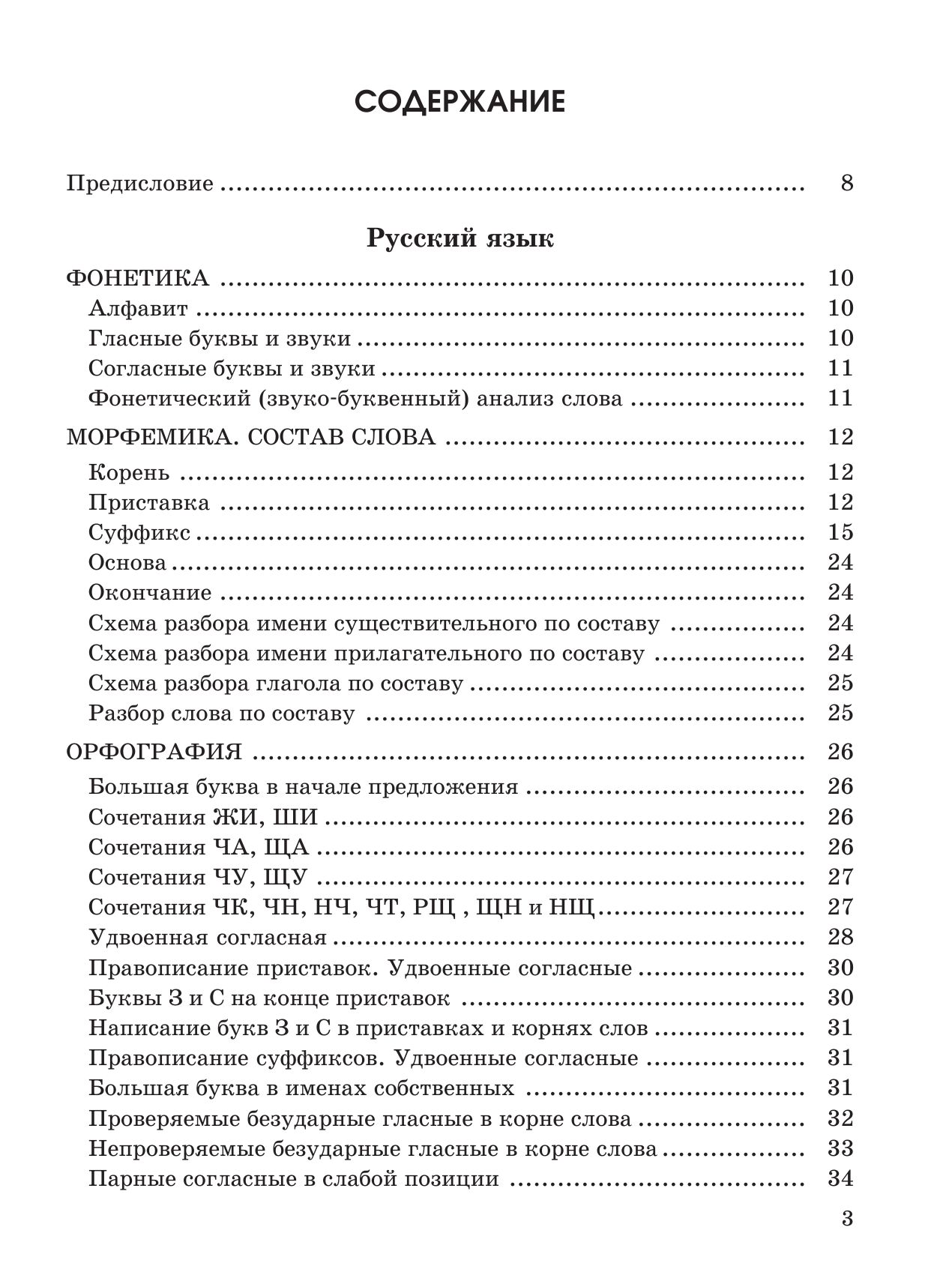 Узорова Ольга Васильевна, Нефедова Елена Алексеевна Большое справочное пособие для начальной школы. 1-4 классы. Русский язык. Математика - страница 4