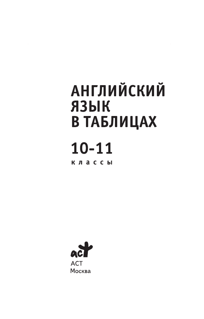 Терентьева Ольга Валентиновна Английский язык в таблицах. 10-11 классы - страница 2