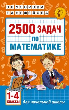 2500 задач по математике. 1-4 классы