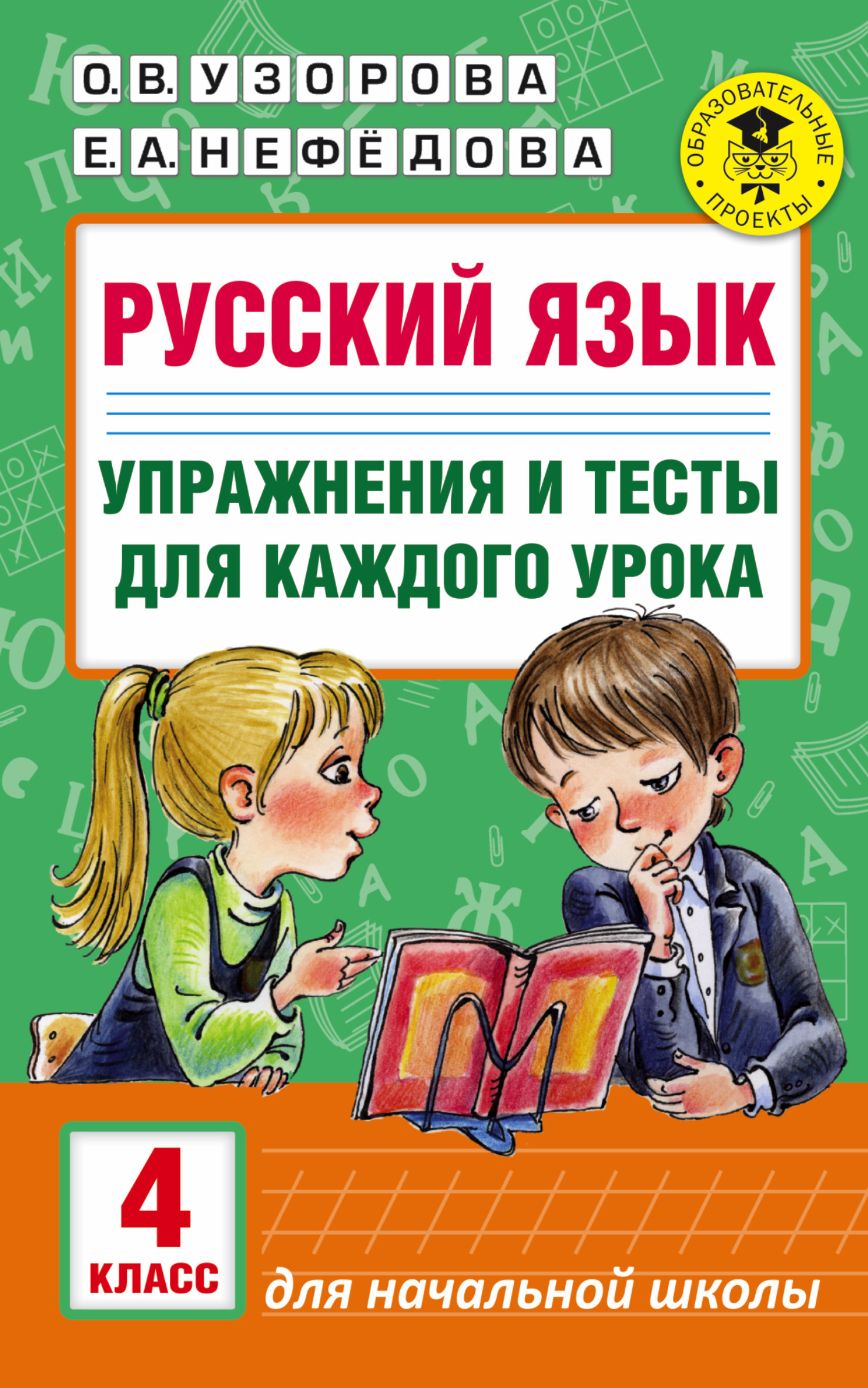 Узорова Ольга Васильевна, Нефедова Елена Алексеевна Русский язык. Упражнения и тесты для каждого урока. 4 класс - страница 0