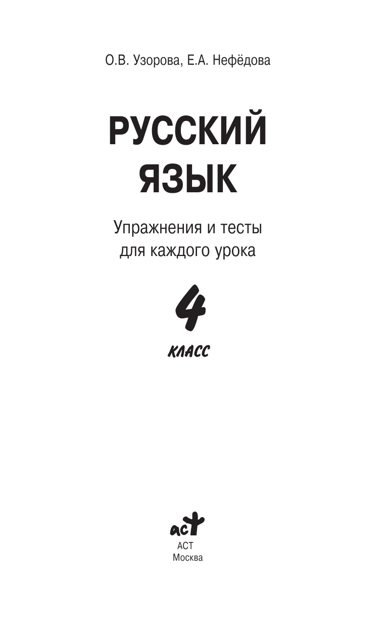 Узорова Ольга Васильевна, Нефедова Елена Алексеевна Русский язык. Упражнения и тесты для каждого урока. 4 класс - страница 2