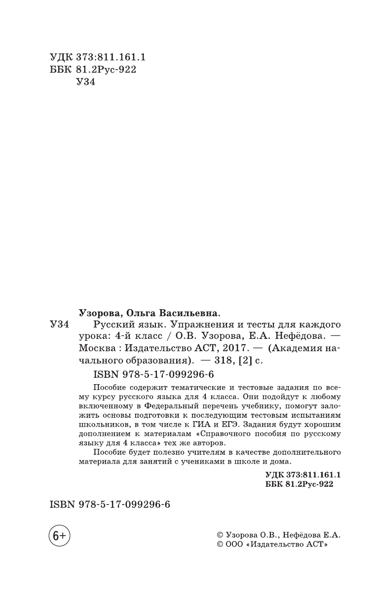 Узорова Ольга Васильевна, Нефедова Елена Алексеевна Русский язык. Упражнения и тесты для каждого урока. 4 класс - страница 3