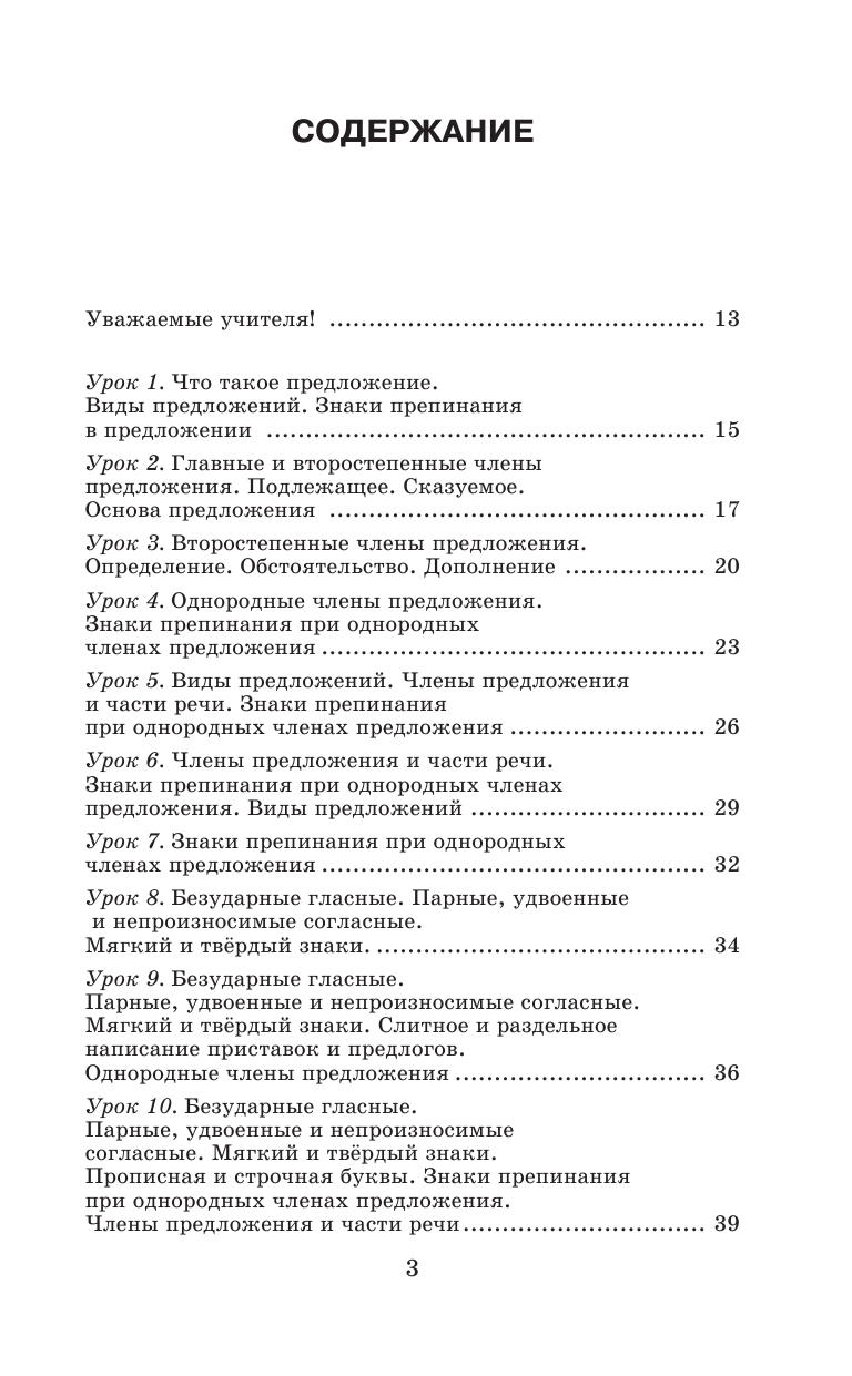 Узорова Ольга Васильевна, Нефедова Елена Алексеевна Русский язык. Упражнения и тесты для каждого урока. 4 класс - страница 4