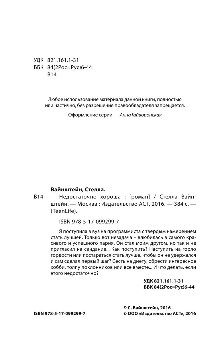 Вайнштейн Стелла  Недостаточно хороша - страница 3