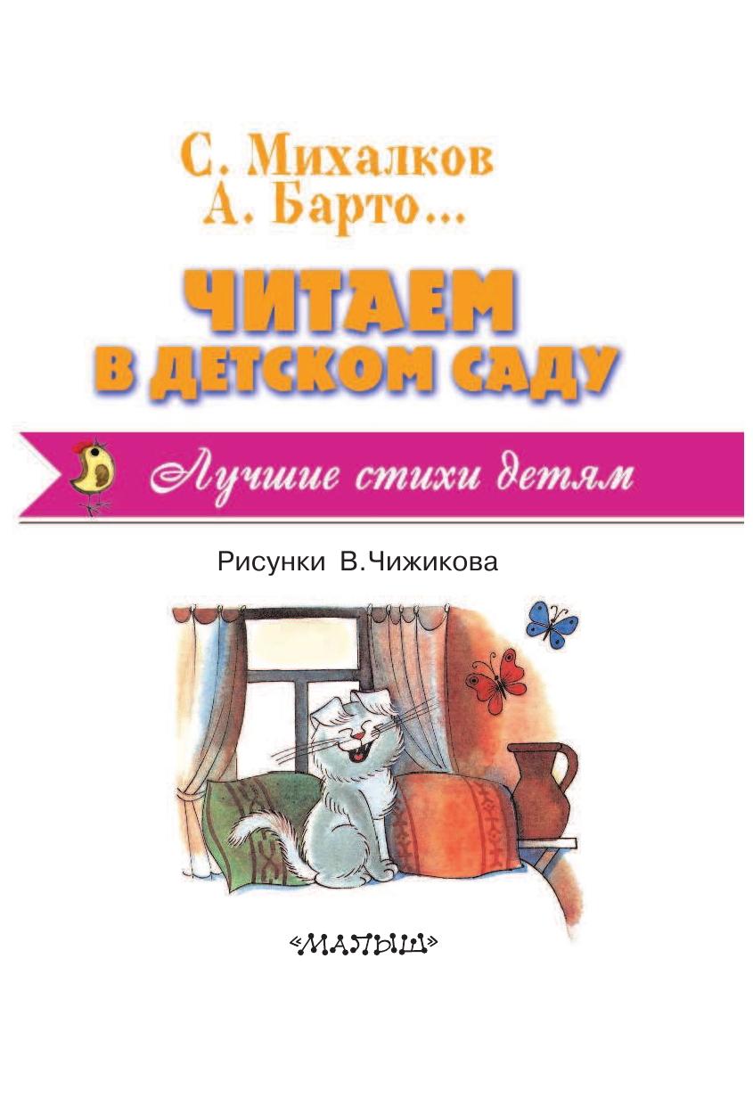 Барто Агния Львовна, Михалков Сергей Владимирович, Александрова Зинаида Николаевна Читаем в детском саду - страница 4