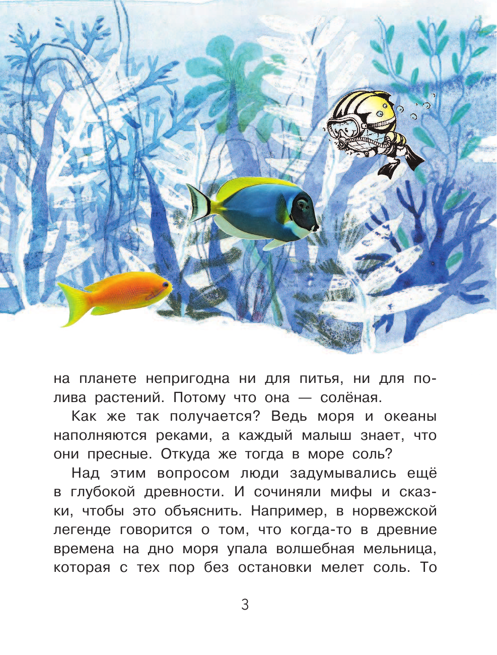 Пироженко Татьяна Александровна Почему море солёное? - страница 4